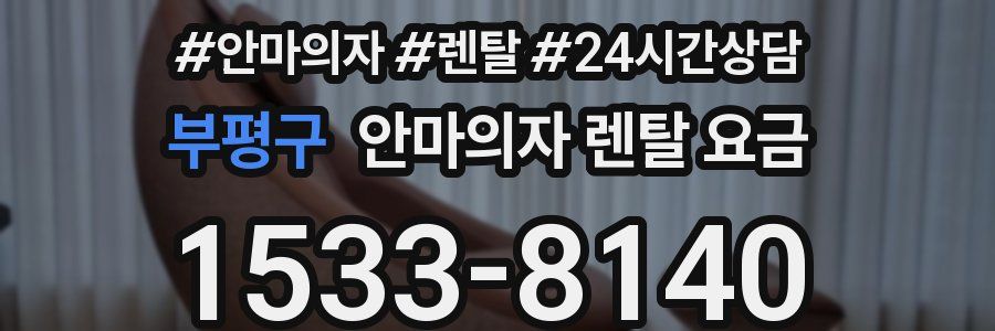 부평구 안마의자 렌탈 요금
