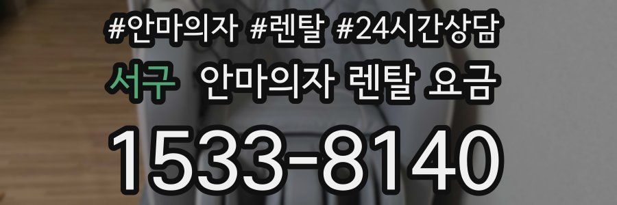 서구 안마의자 렌탈 요금