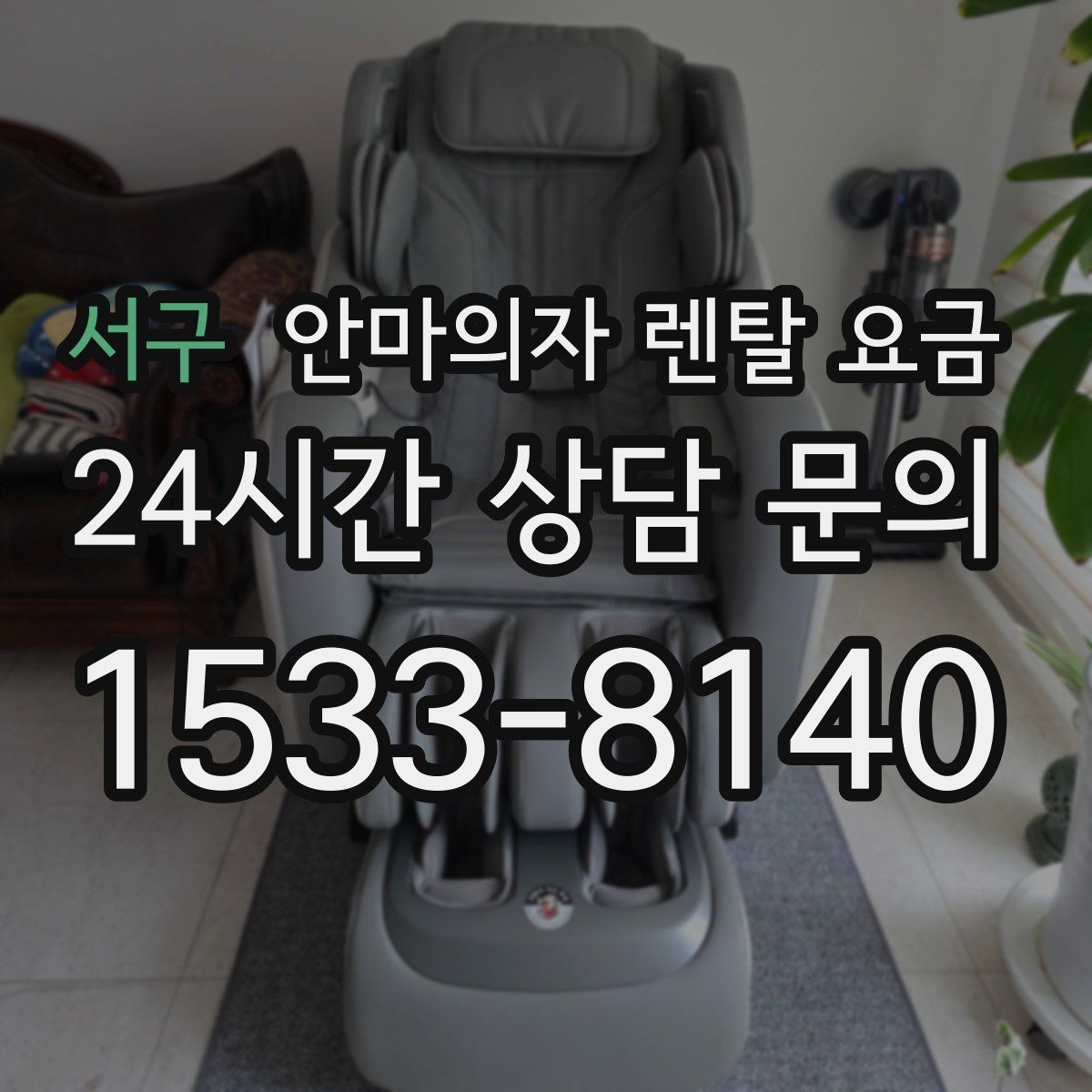 서구 안마의자 렌탈 요금