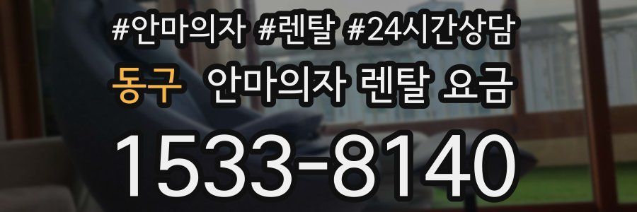 동구 안마의자 렌탈 요금