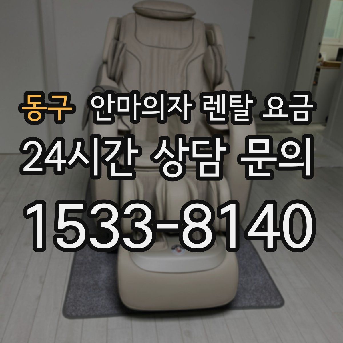 동구 안마의자 렌탈 요금