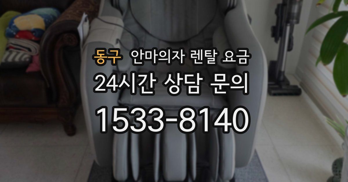 동구 안마의자 렌탈 요금