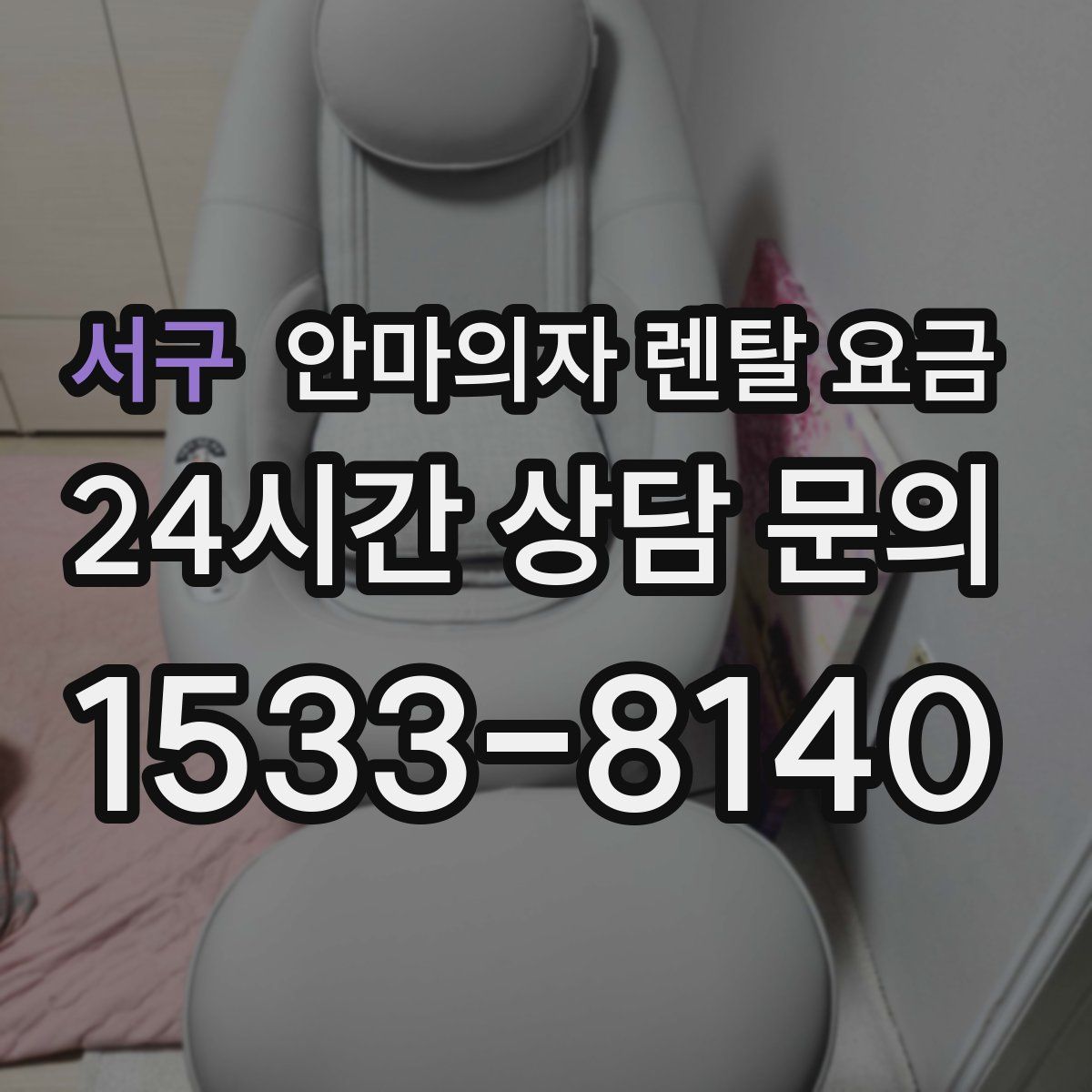 서구 안마의자 렌탈 요금
