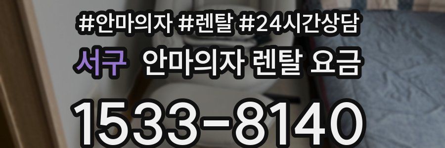 서구 안마의자 렌탈 요금