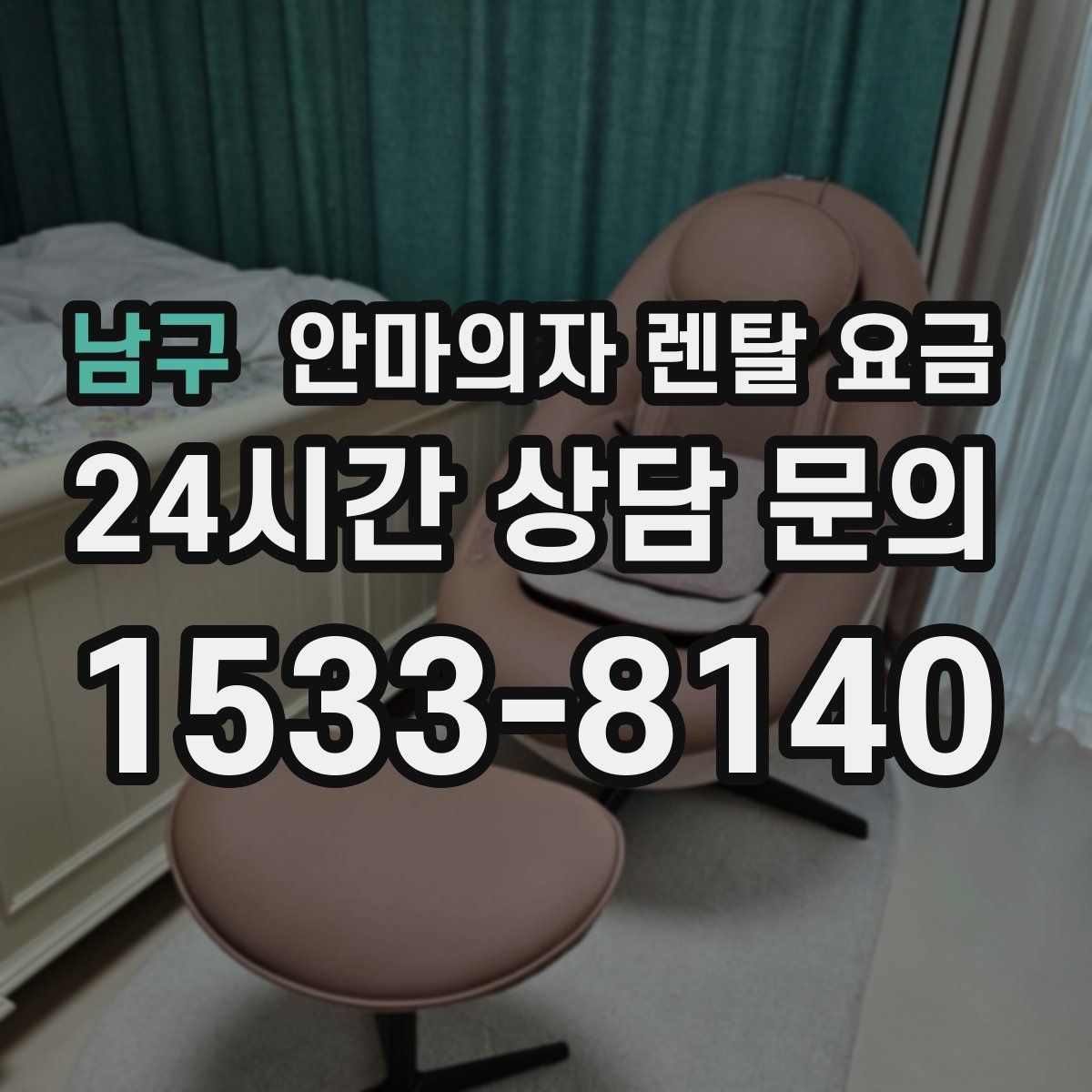 남구 안마의자 렌탈 요금