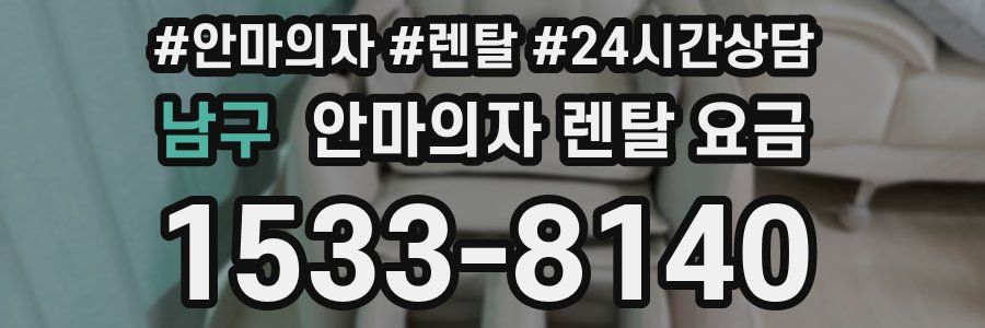 남구 안마의자 렌탈 요금