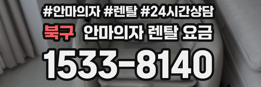 북구 안마의자 렌탈 요금
