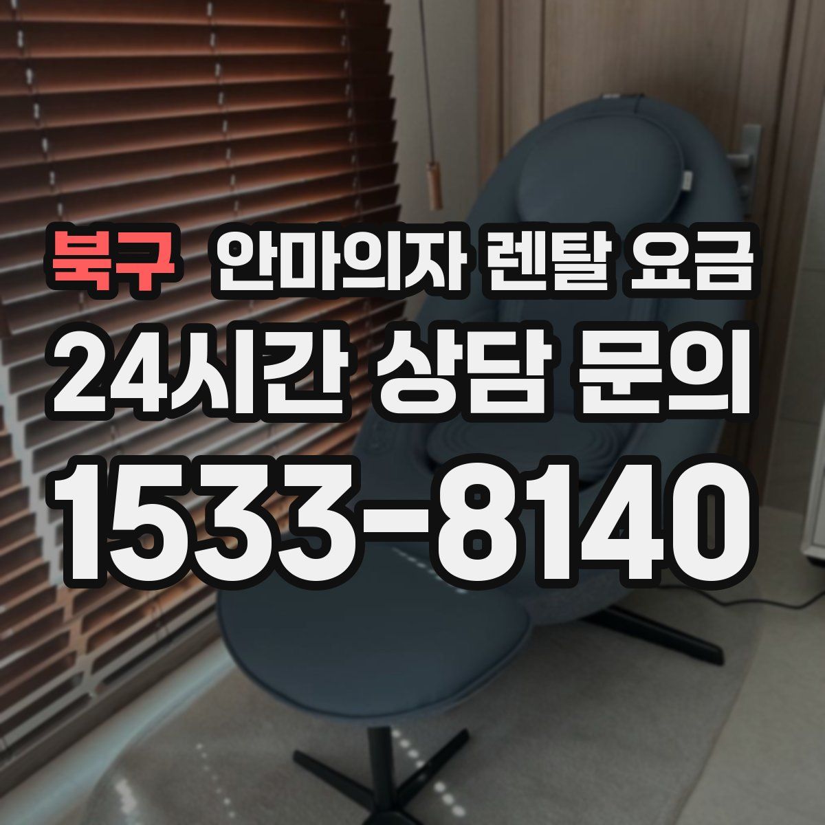 북구 안마의자 렌탈 요금