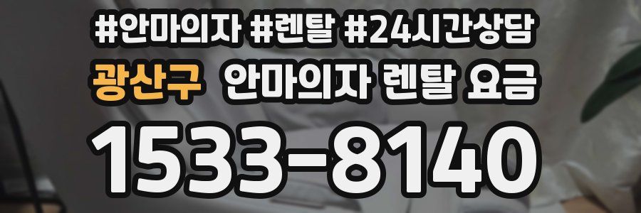 광산구 안마의자 렌탈 요금