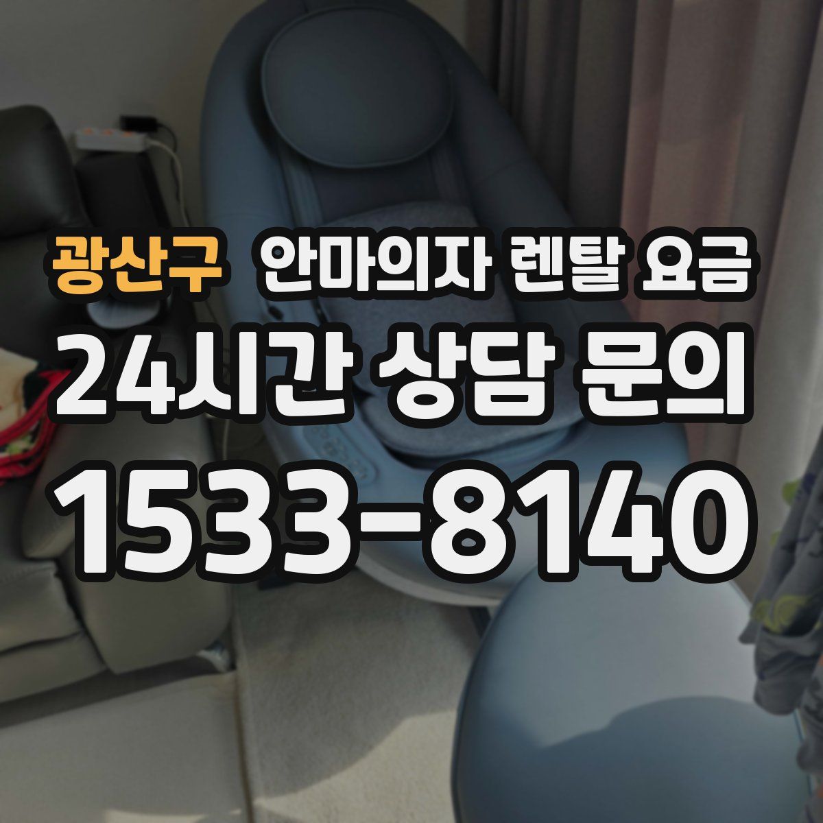 광산구 안마의자 렌탈 요금