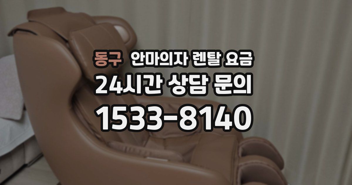 동구 안마의자 렌탈 요금