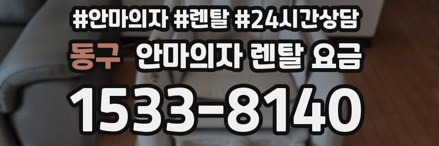 동구 안마의자 렌탈 요금