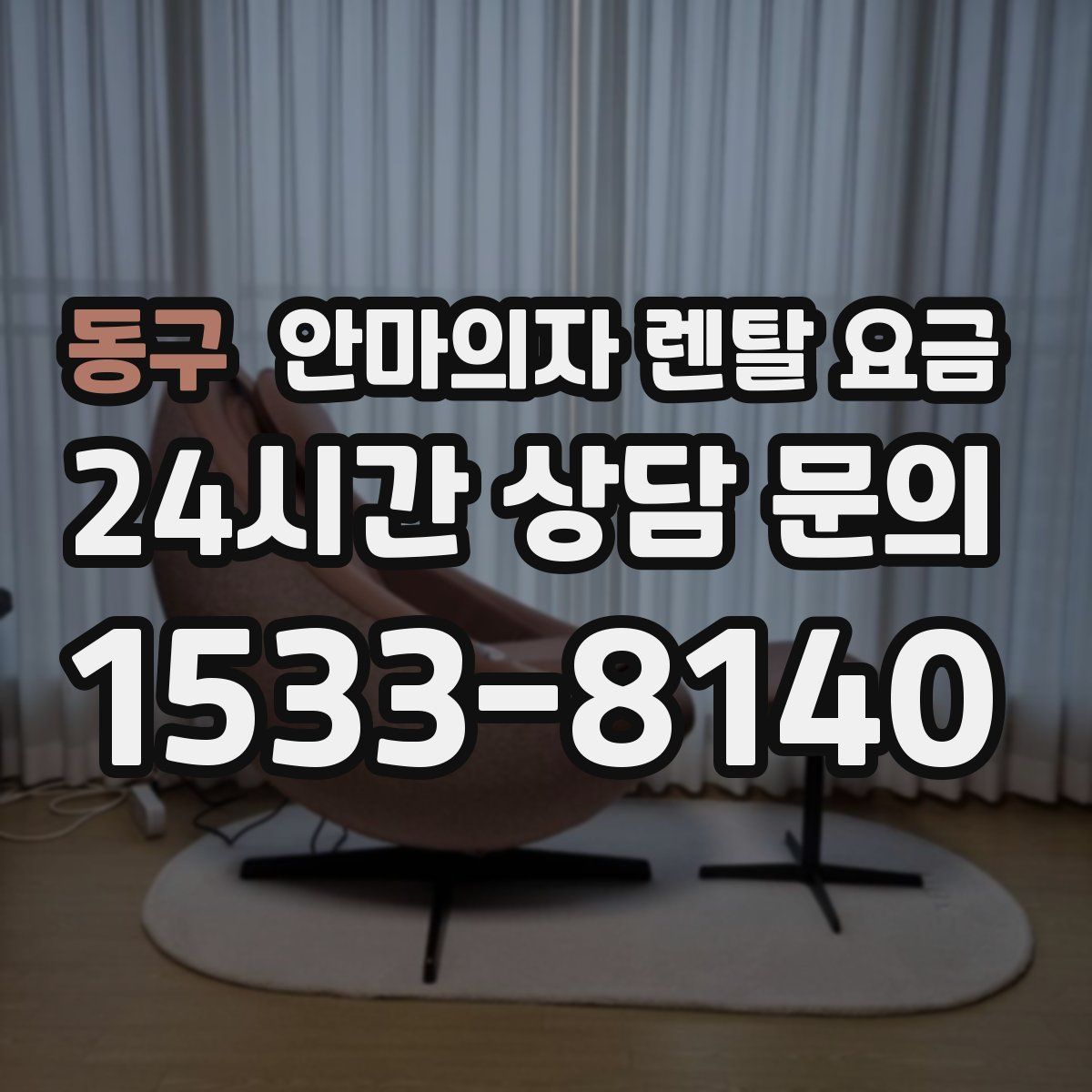 동구 안마의자 렌탈 요금