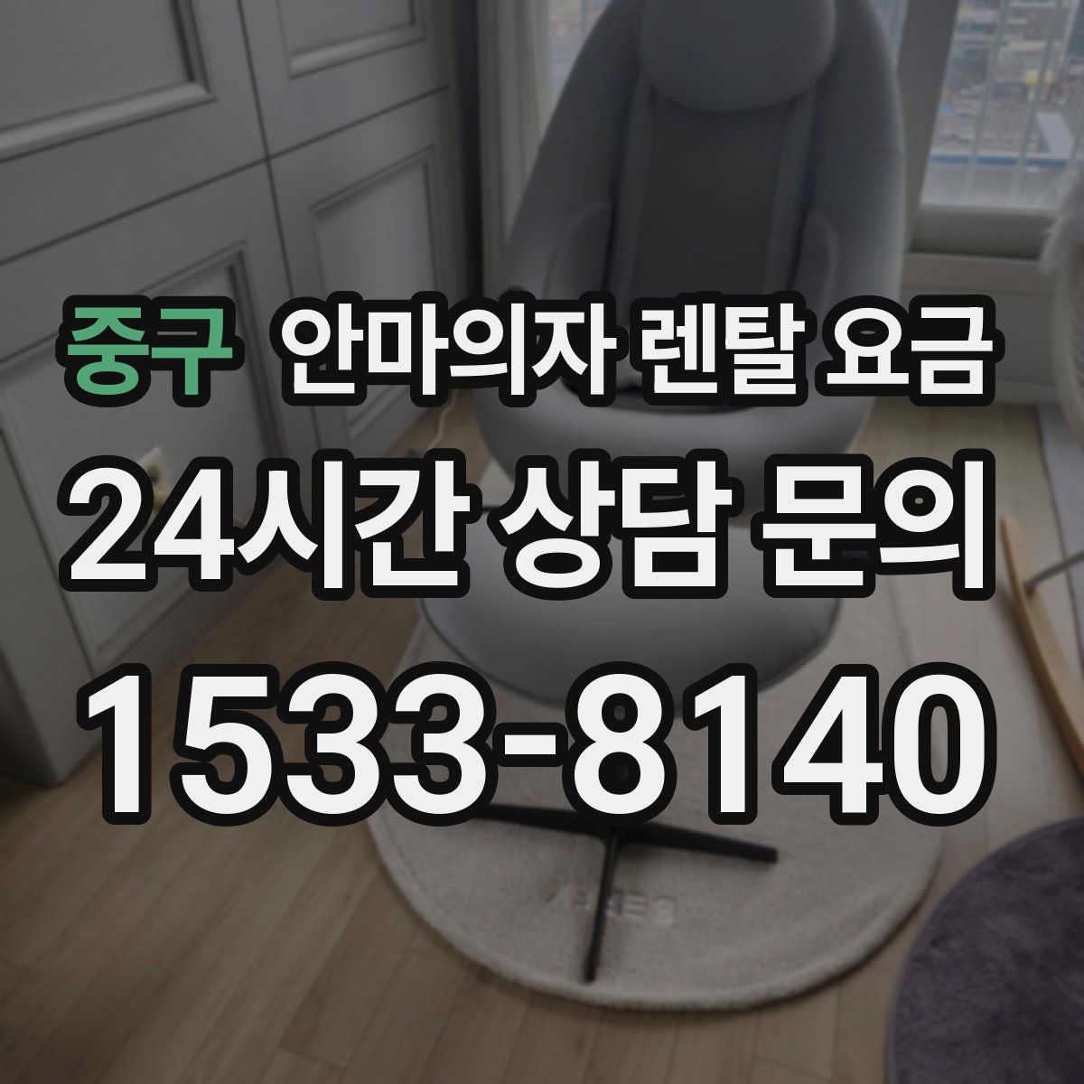 중구 안마의자 렌탈 요금