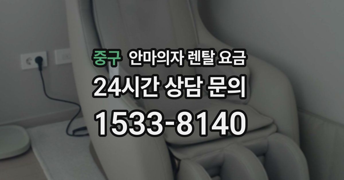 중구 안마의자 렌탈 요금