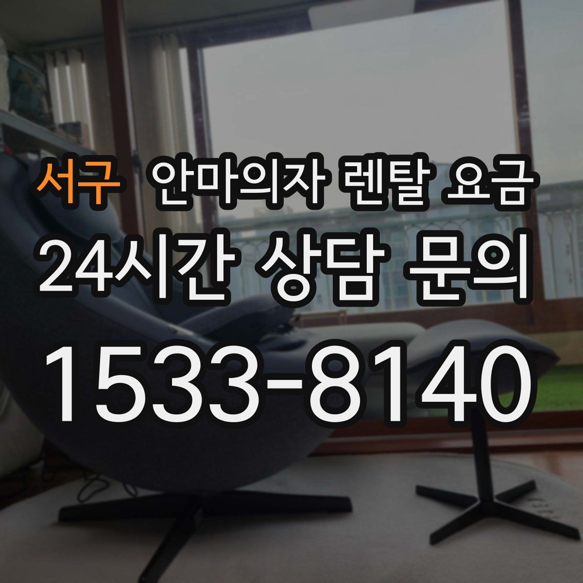 서구 안마의자 렌탈 요금