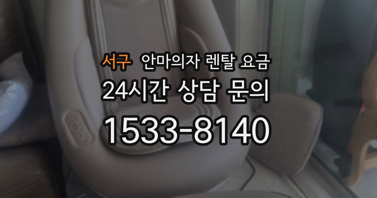 서구 안마의자 렌탈 요금