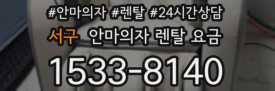 서구 안마의자 렌탈 요금