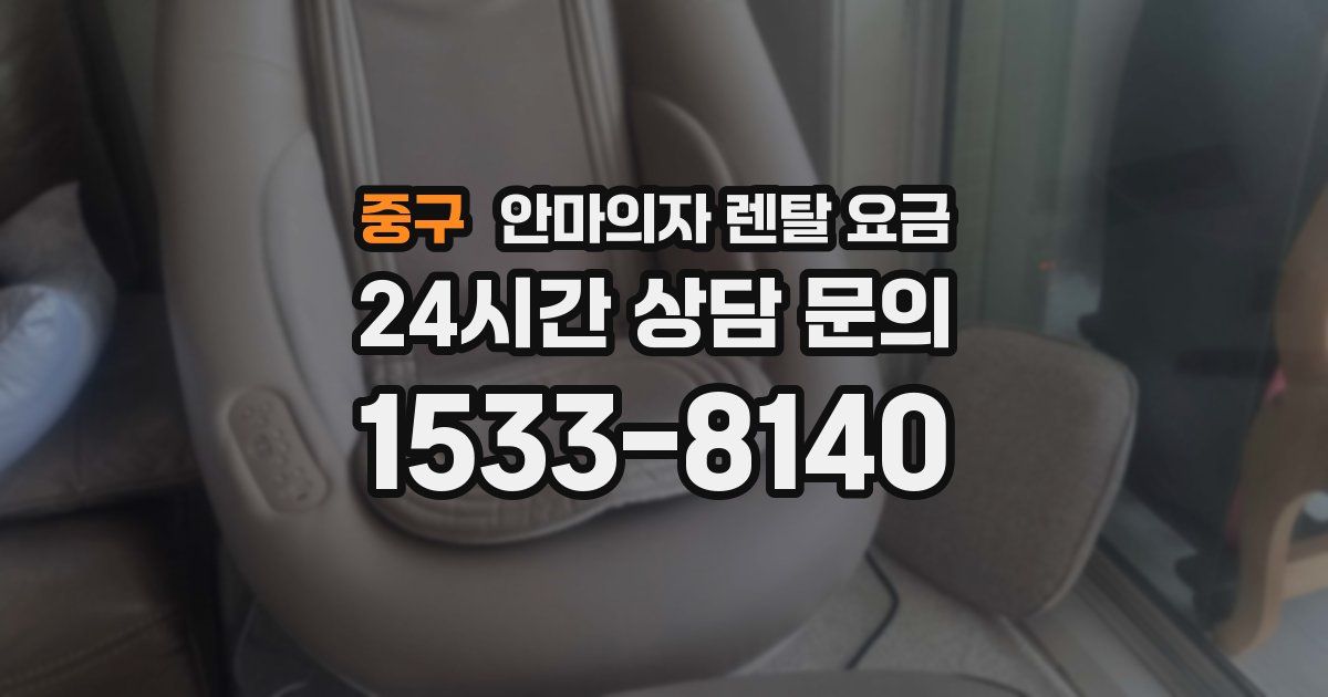 중구 안마의자 렌탈 요금