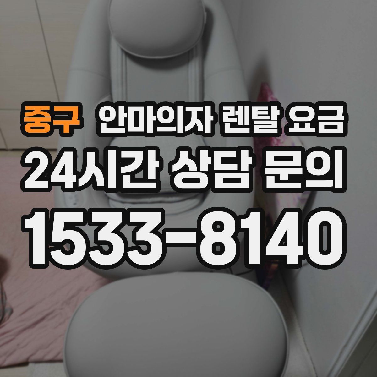 중구 안마의자 렌탈 요금