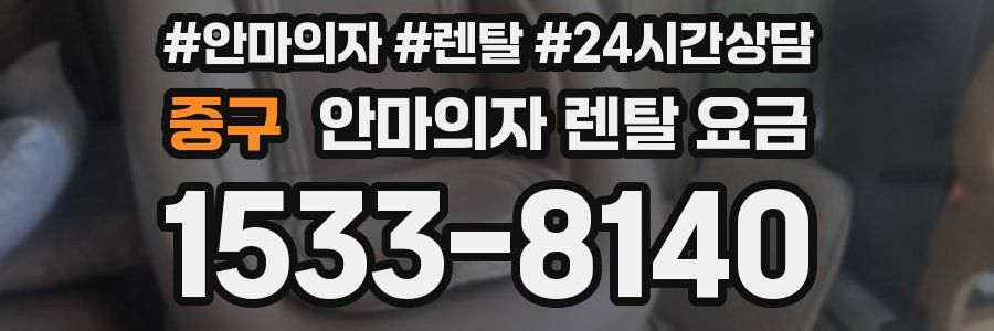 중구 안마의자 렌탈 요금