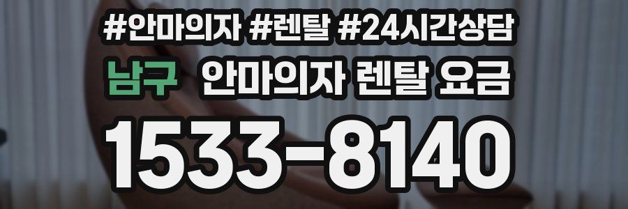 남구 안마의자 렌탈 요금