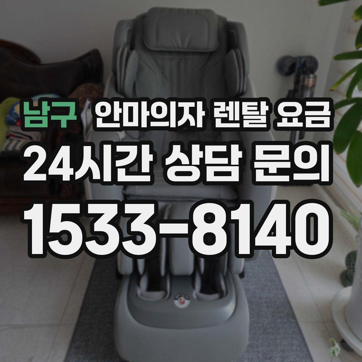남구 안마의자 렌탈 요금