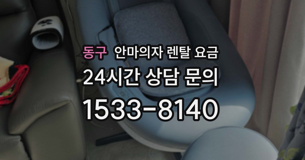 동구 안마의자 렌탈 요금