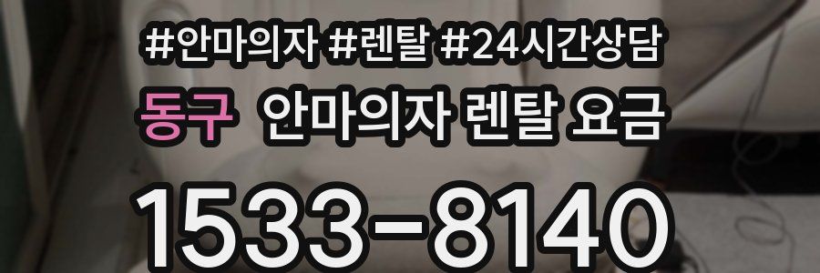 동구 안마의자 렌탈 요금