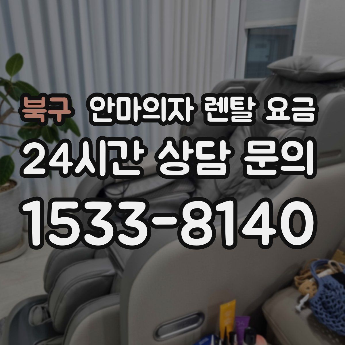 북구 안마의자 렌탈 요금
