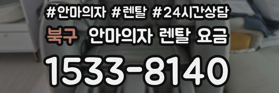 북구 안마의자 렌탈 요금