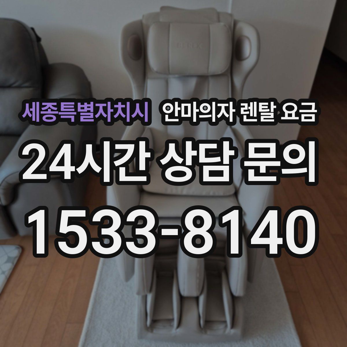세종특별자치시 안마의자 렌탈 요금