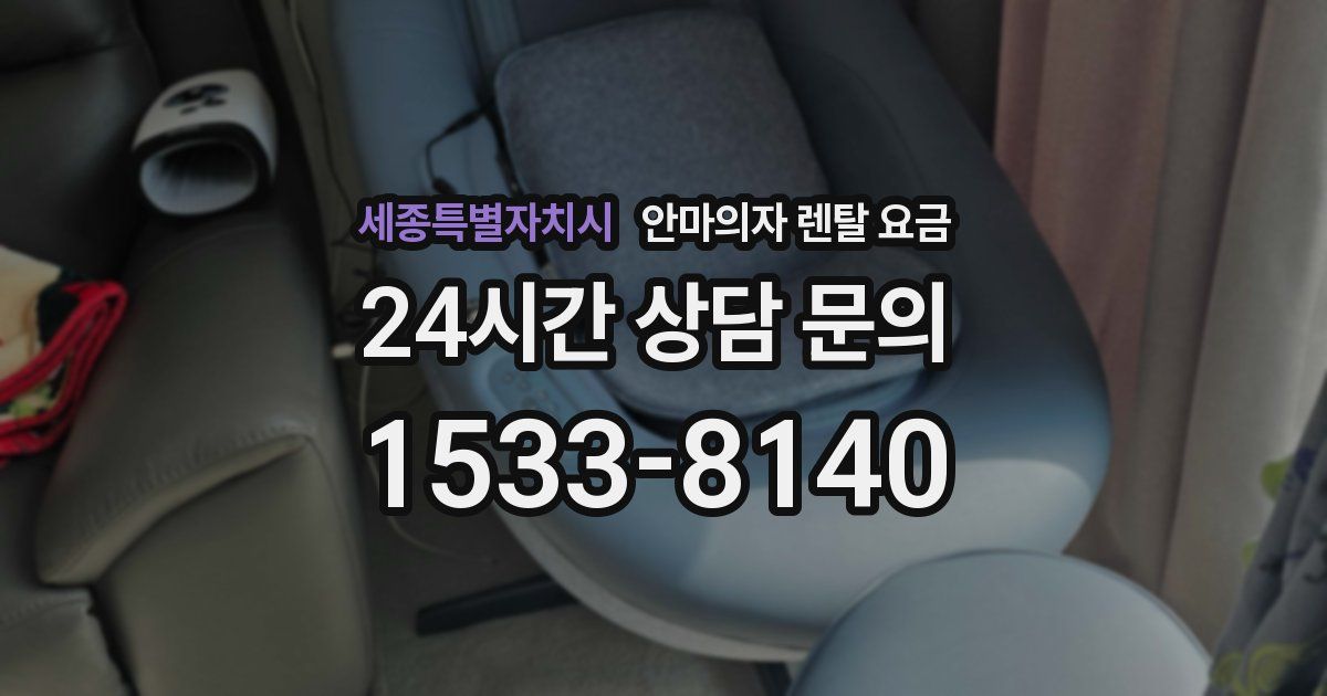 세종특별자치시 안마의자 렌탈 요금