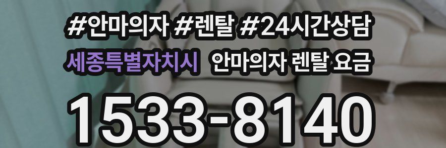 세종특별자치시 안마의자 렌탈 요금