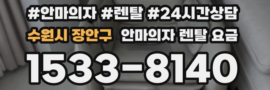 수원시 장안구 안마의자 렌탈 요금