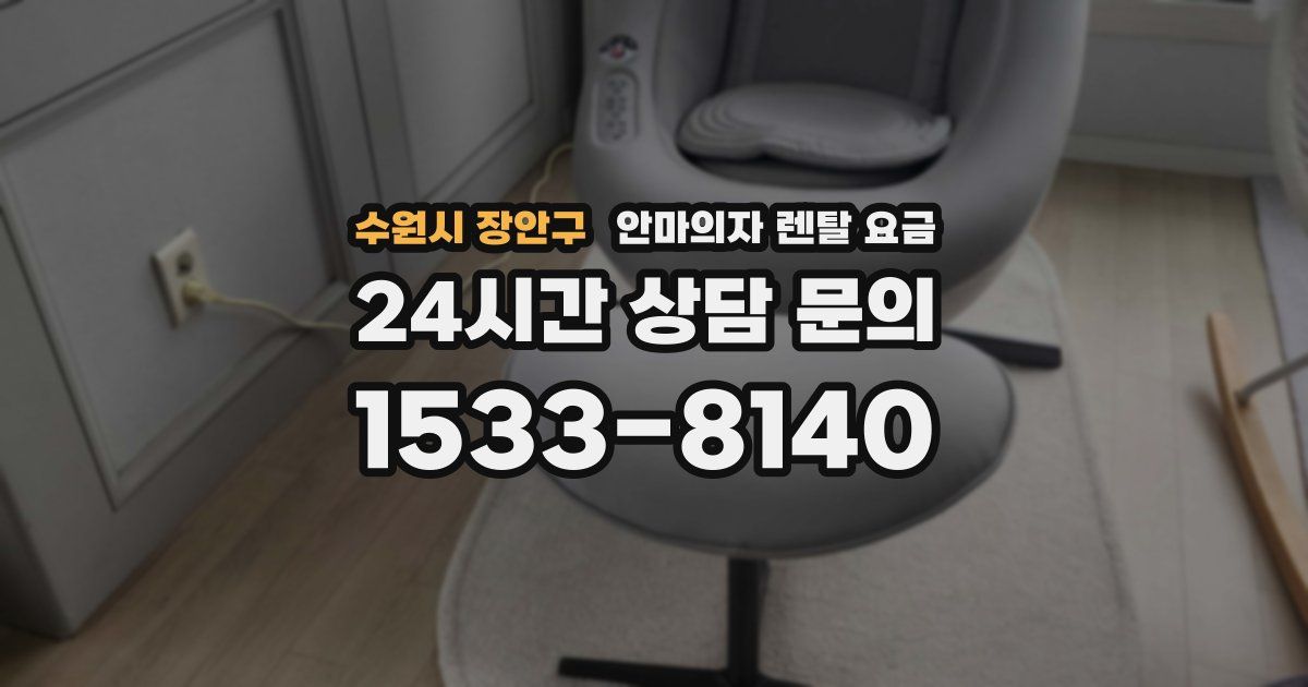 수원시 장안구 안마의자 렌탈 요금