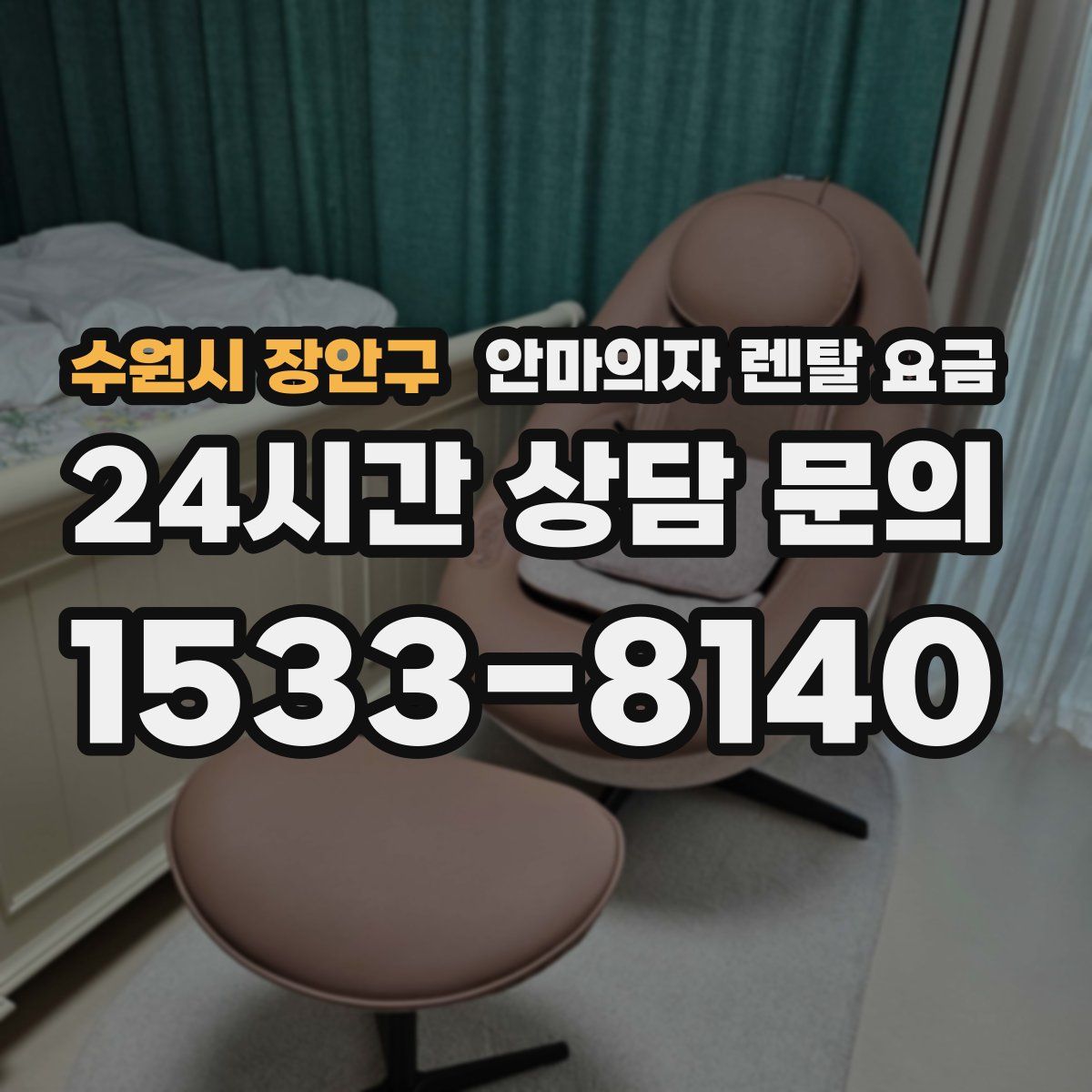 수원시 장안구 안마의자 렌탈 요금