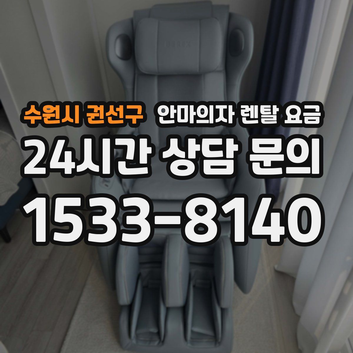 수원시 권선구 안마의자 렌탈 요금
