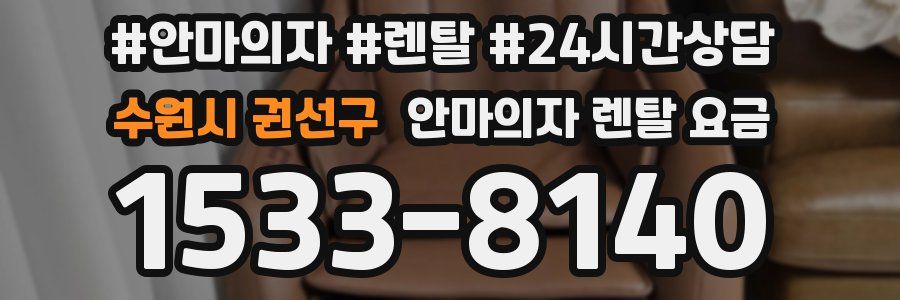 수원시 권선구 안마의자 렌탈 요금