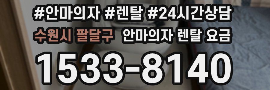 수원시 팔달구 안마의자 렌탈 요금