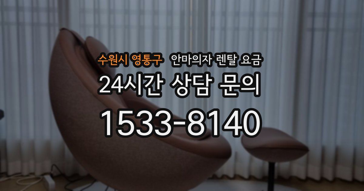 수원시 영통구 안마의자 렌탈 요금