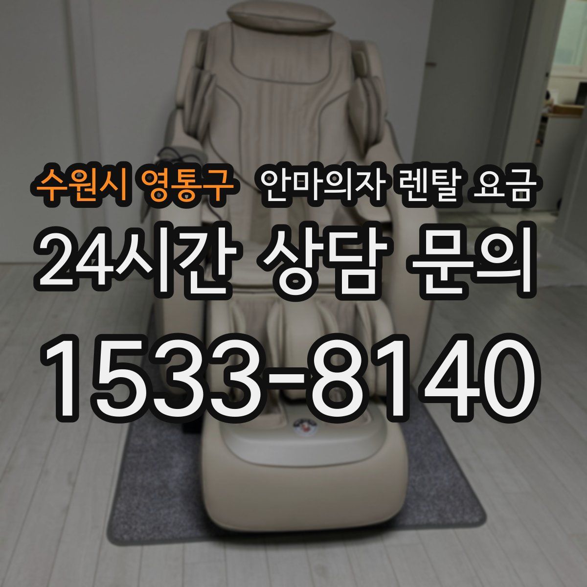 수원시 영통구 안마의자 렌탈 요금