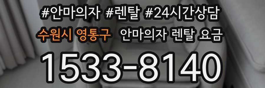 수원시 영통구 안마의자 렌탈 요금