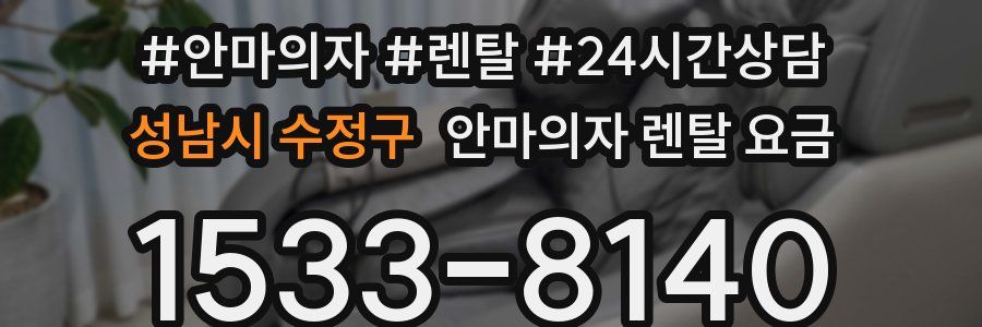 성남시 수정구 안마의자 렌탈 요금