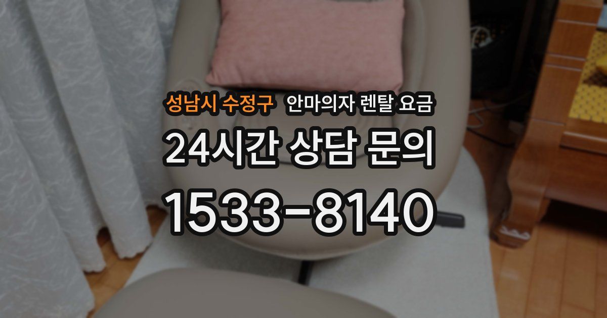 성남시 수정구 안마의자 렌탈 요금