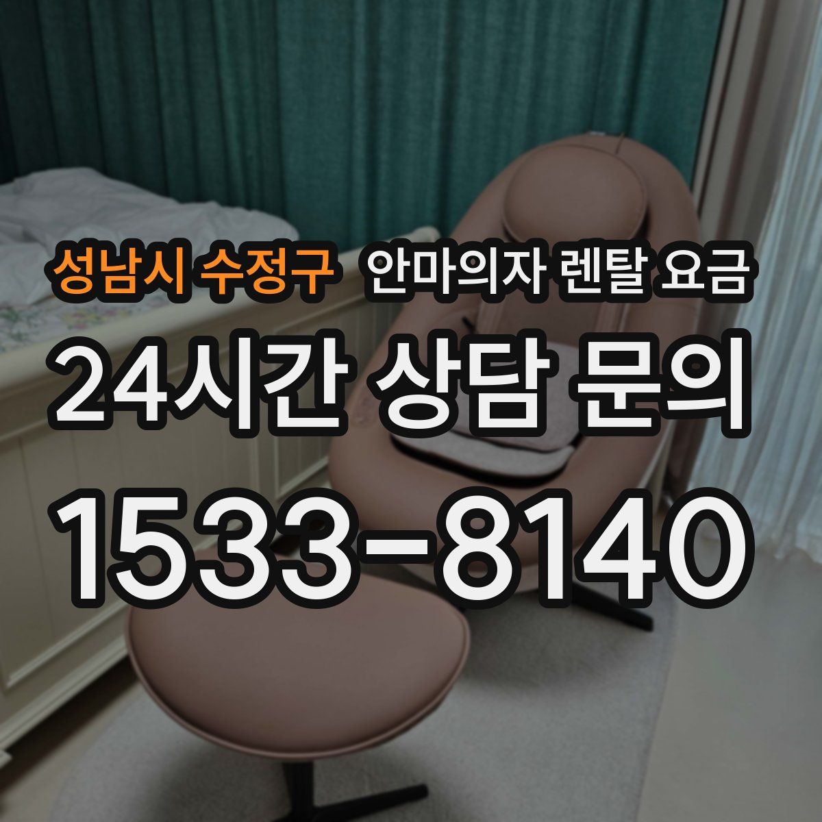 성남시 수정구 안마의자 렌탈 요금