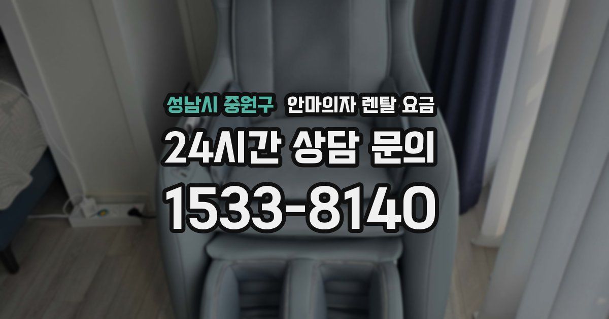 성남시 중원구 안마의자 렌탈 요금