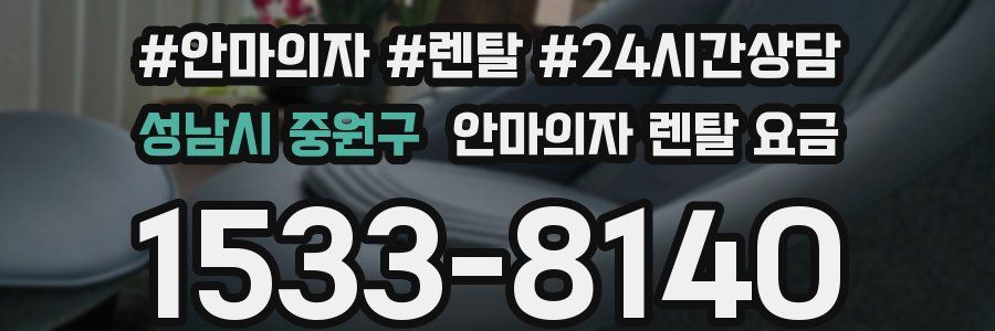 성남시 중원구 안마의자 렌탈 요금