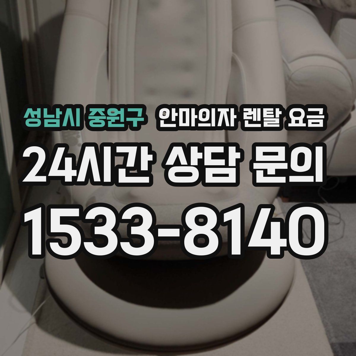 성남시 중원구 안마의자 렌탈 요금