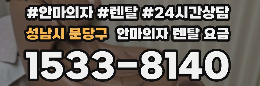 성남시 분당구 안마의자 렌탈 요금